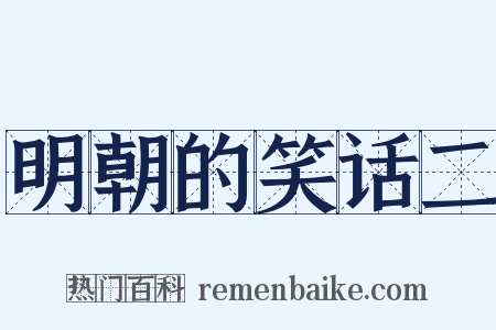 明朝的笑话二是什么意思的图片